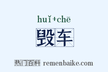 毁车是什么意思的图片